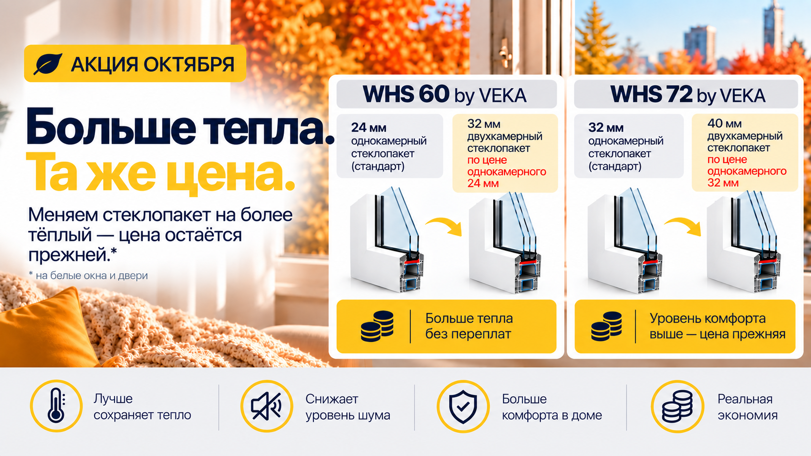 Акция октября: больше тепла за ту же цену