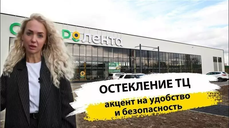 Остекление продуктового супермаркета